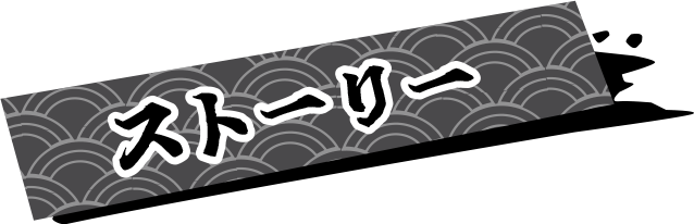 ストーリー